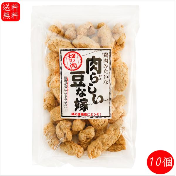 【送料無料】肉らしい豆な嫁 130g×10個 大豆たん白食品 低脂質 唐揚げ 畑の肉 ソイミート ご...