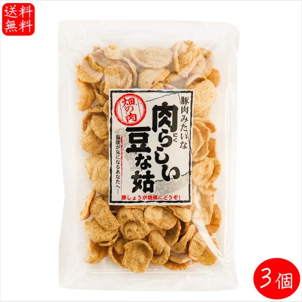 【送料無料】肉らしい豆な姑 150g×3個 大豆たん白食品 豚肉みたいな 低脂質 唐揚げ 生姜焼き ...