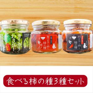 食べるラー油と柿の種3種類セット 食べるラー油と柿の種