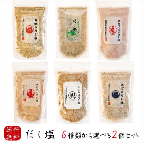 だし塩 6種類から選べる2個セット あご160g のどぐろ160g 伊勢えび160g 下 仁田ねぎと...