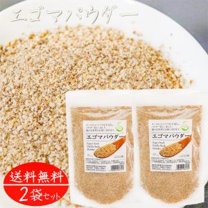 エゴマパウダー 130g×2個 荏胡麻パウダー αリノレン酸 焙煎えごま ふりかけ 国内製造 味噌汁 冷奴 焼きおにぎり サラダ えごまパウダー すりえごま