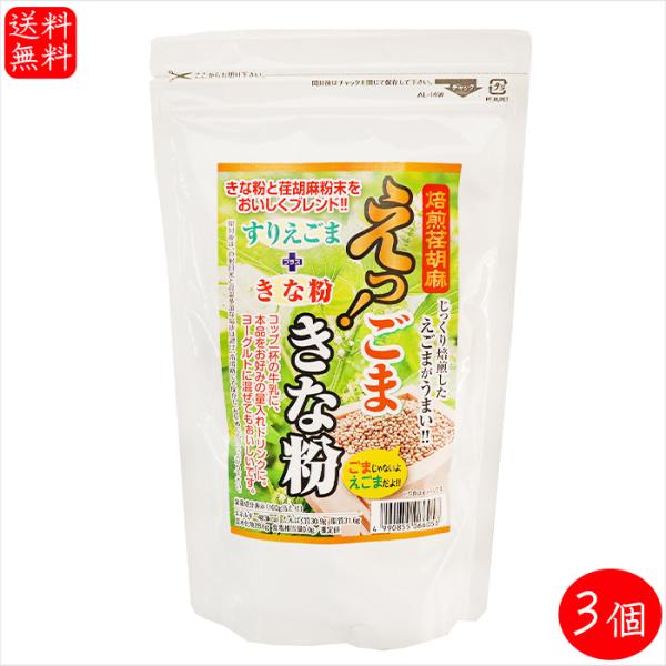 えっ！ごまきな粉 200g×3個 荏胡麻きな粉 αリノレン酸 焙煎えごま ヨーグルト ふりかけ 国内...