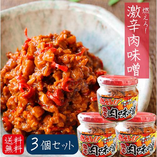 【送料無料】燃えろ！激辛肉味噌 200g×3個 肉味噌 激辛 食べるラー油 ご飯のお供   調味料 ...