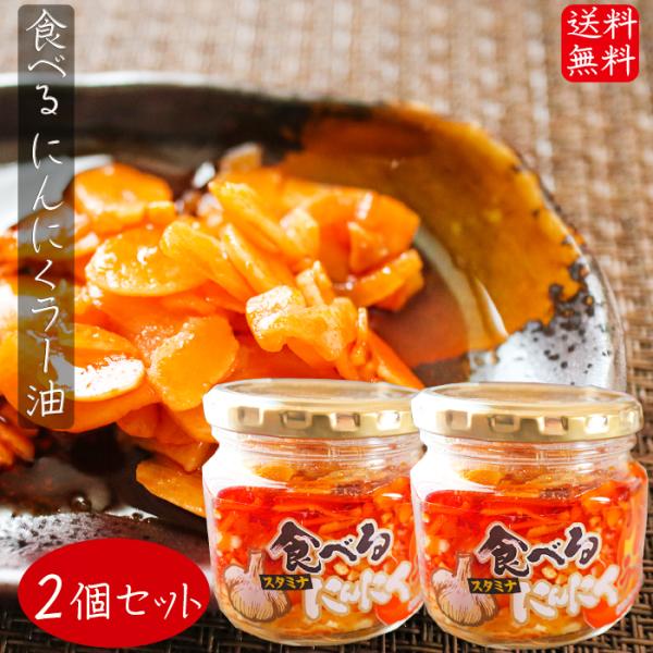 【送料無料】食べるにんにくラー油 180g×2個セット 食べるラー油 (おかずラー油) ご飯のお供 ...