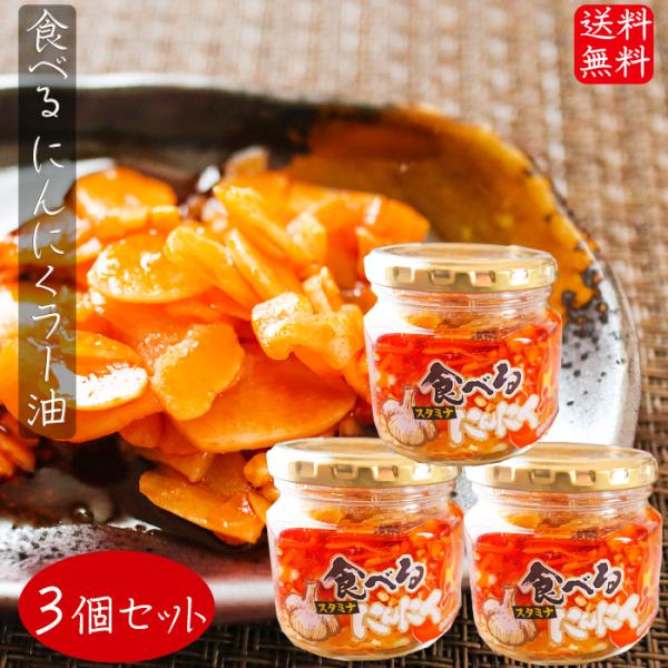 【送料無料】食べるにんにくラー油 180g×3個セット 食べるラー油 (おかずラー油) ご飯のお供 ...