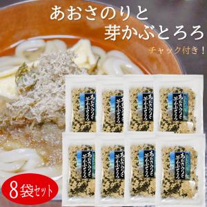 【送料無料】あおさのりと芽かぶとろろ 33g×8個セット あおさ海苔 わかめ めかぶ 昆布 ふりかけ 食物繊維 おにぎり 味噌汁 うどん ラーメン ご飯のお供 季折｜kiori-store