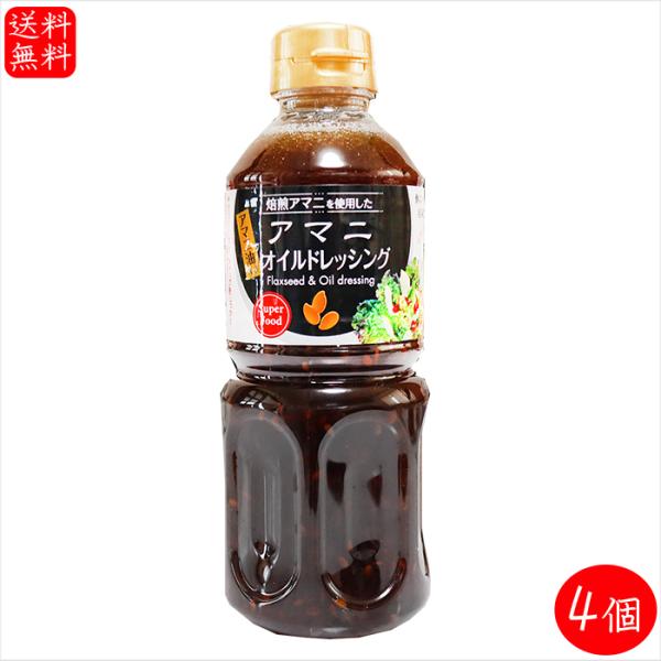 【送料無料】アマニオイルドレッシング 500ml×4個 αリノレン酸 焙煎アマニ使用 亜麻仁ドレッシ...