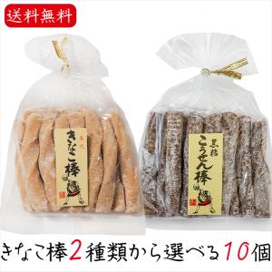 【送料無料】きなこ棒・うぐいすきなこ棒・黒糖こうせん棒の3種類セット 各1個 合計3個 お菓子  おやつ 駄菓子 国産 うるち米 母の日 父の日 スイーツ ギフト
