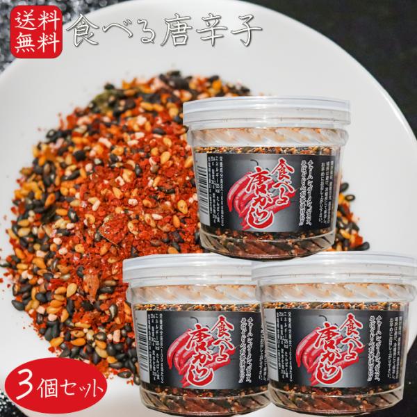 【送料無料】食べる唐がらし 130g×3個 唐辛子 万能調味料 薬味 ふりかけ 煎り胡麻 ご飯のお供...