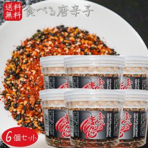 【送料無料】食べる唐がらし 130g×6個 唐辛子 万能調味料 薬味 ふりかけ 煎り胡麻 ご飯のお供 チャーハン ラーメン パスタ そば うどん お茶漬け 食べる唐辛子