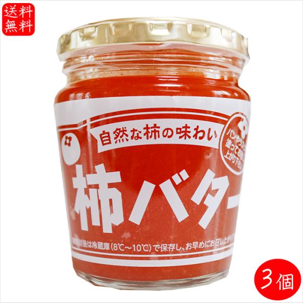 【送料無料】柿バター 230g×3個 サンドイッチ バター バターサンド パン ラスク 調味料 季折