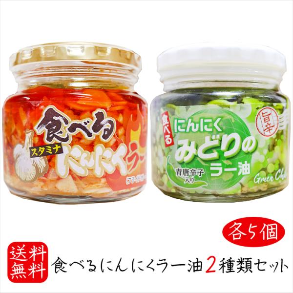【送料無料】食べるにんにくラー油2種類セット 各5個 食べるにんにくラー油180g×5個 食べるにん...