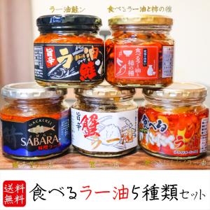 【送料無料】食べるラー油5種類セット ラー油鮭ン180g 蟹ラー油180g 食べるラー油と柿の種160g 食べるにんにくラー油180g 鯖味噌ラー油190g ギフト｜kiori-store