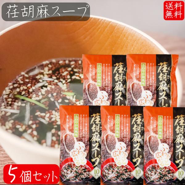 【送料無料】荏胡麻スープ 80g×5個セット(8g×50袋) αリノレン酸 1袋当たりしじみ約100...