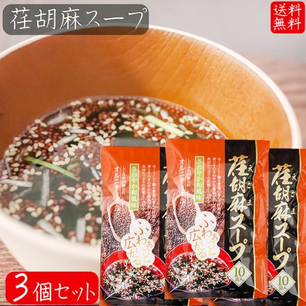 【送料無料】荏胡麻スープ 80g×3個セット(8g×30袋) αリノレン酸 1袋当たりしじみ約100...