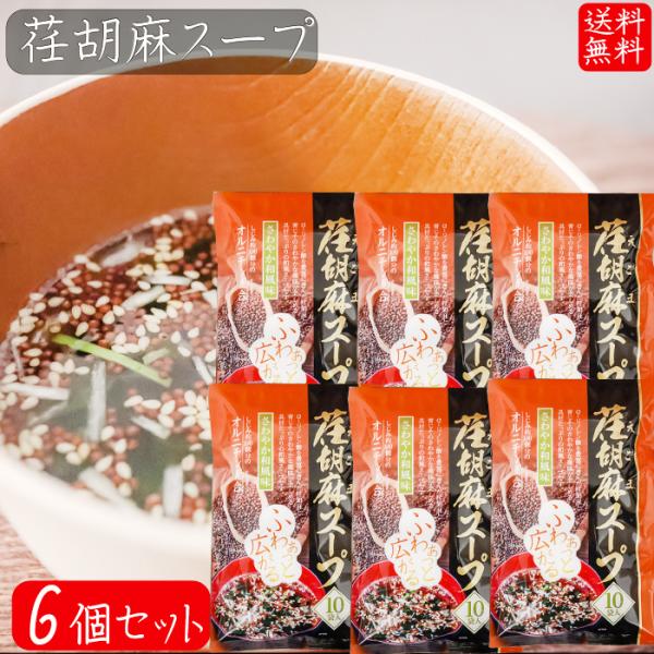【送料無料】荏胡麻スープ 80g×6個セット(8g×60袋) αリノレン酸 1袋当たりしじみ約100...