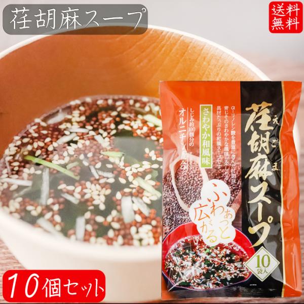 【送料無料】荏胡麻スープ 80g×10個セット(8g×100袋) αリノレン酸 1袋当たりしじみ約1...