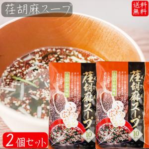 【送料無料】荏胡麻スープ 80g×2個セット(8g×20袋) αリノレン酸 1袋当たりしじみ約100個分のオルニチン 和風スープ 青じそ エゴマ えごま 和風惣菜 季折｜kiori-store