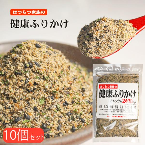 【送料無料】はつらつ家族の健康ふりかけ 81g×10袋 無添加 万能ふりかけ カルシウム2400ｍｇ...