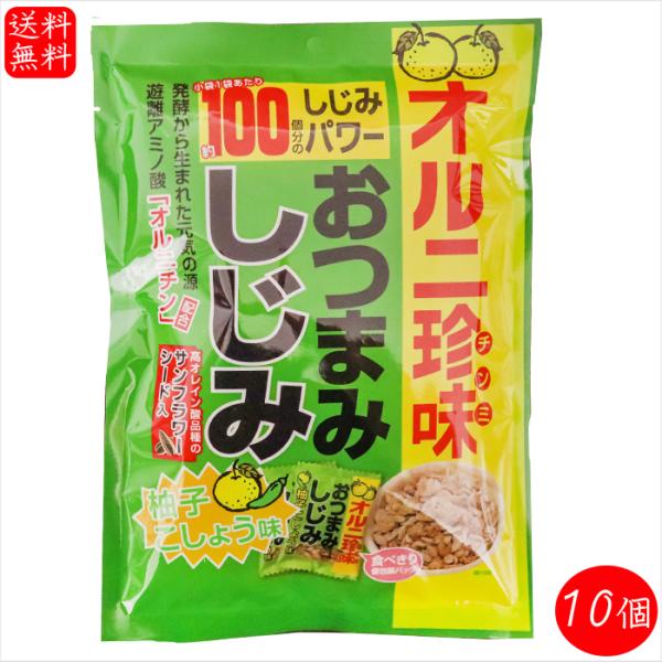 【送料無料】おつまみしじみ 柚子こしょう味 62g×10個 小袋1袋でしじみ約100個分 オルニ珍味...