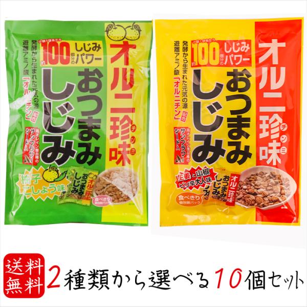 【送料無料】選べるおつまみしじみ10個セット おつまみしじみ62g 柚子こしょう味62g 小袋1袋で...