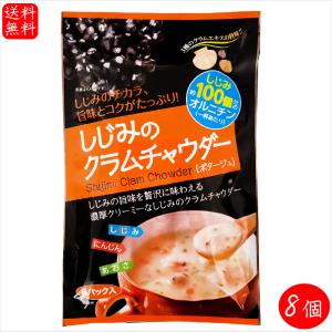 【送料無料】しじみのクラムチャウダー 6パック×8個(17.7g×48袋) 約しじみ100個分のオルニチン ポタージュ あさり ホタテ シジミ しじみのチカラ 季折｜季折 Yahoo!店