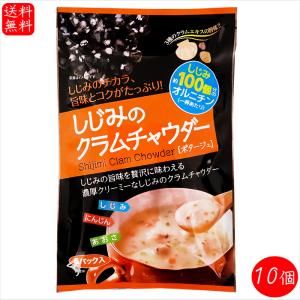 しじみのクラムチャウダー6パック入り（しじみスープ 乾燥スープ