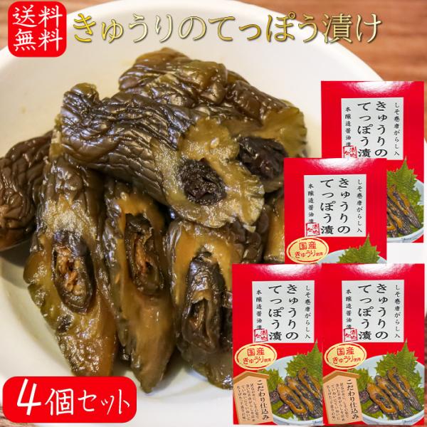 【送料無料】国産きゅうりのてっぽう漬け 130g×4個 国産きゅうり使用 しそ巻き唐辛子入り お茶漬...