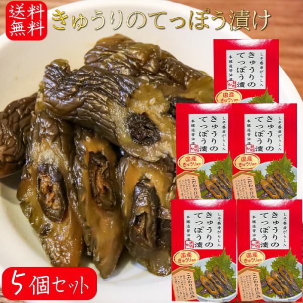 【送料無料】国産きゅうりのてっぽう漬け 130g×5個 国産きゅうり使用 しそ巻き唐辛子入り お茶漬...