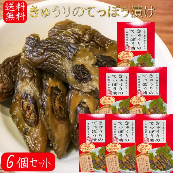 【送料無料】国産きゅうりのてっぽう漬け 130g×6個 国産きゅうり使用 しそ巻き唐辛子入り お茶漬...