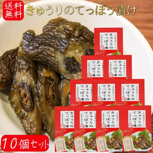 【送料無料】国産きゅうりのてっぽう漬け 130g×10個 国産きゅうり使用 しそ巻き唐辛子入り お茶...