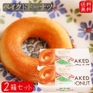 【送料無料】ベイクドドーナツ 6個入り×2箱 油揚げで揚げてないドーナッツ 洋菓子 焼きドーナッツ お茶菓子 おやつ 季折｜kiori-store