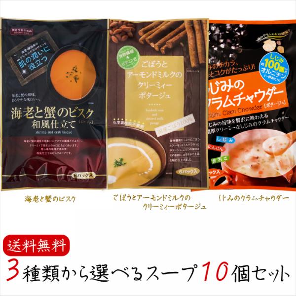 【送料無料】3種類から選べるスープ10個セット  しじみのクラムチャウダー6P 海老と蟹のビスク6P...