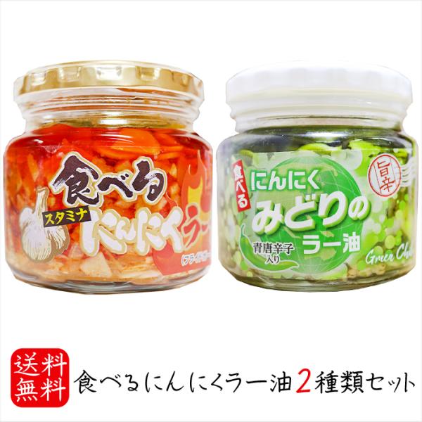 【送料無料】食べるにんにくラー油2種類セット 食べるにんにくラー油180g 食べるにんにくみどりのラ...