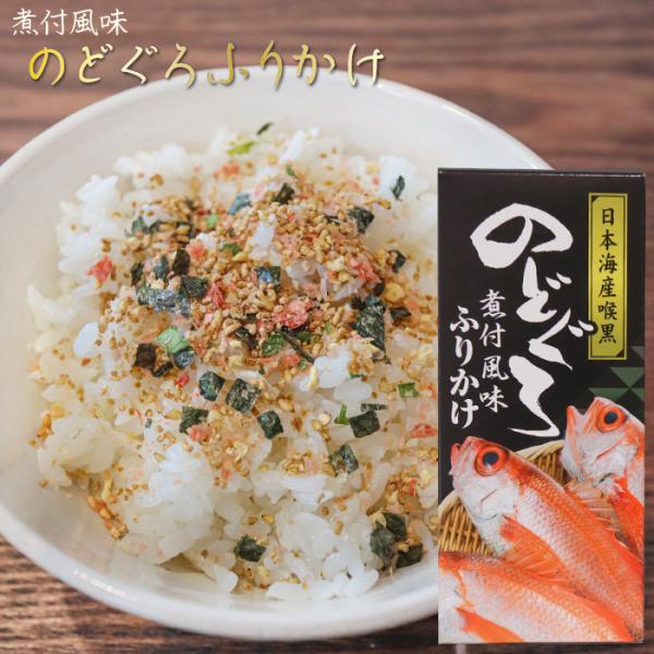 のどぐろふりかけ 煮付風味 85g 日本海産のどぐろ使用 ふりかけ お茶漬け 喉黒 アカムツ ノドグ...