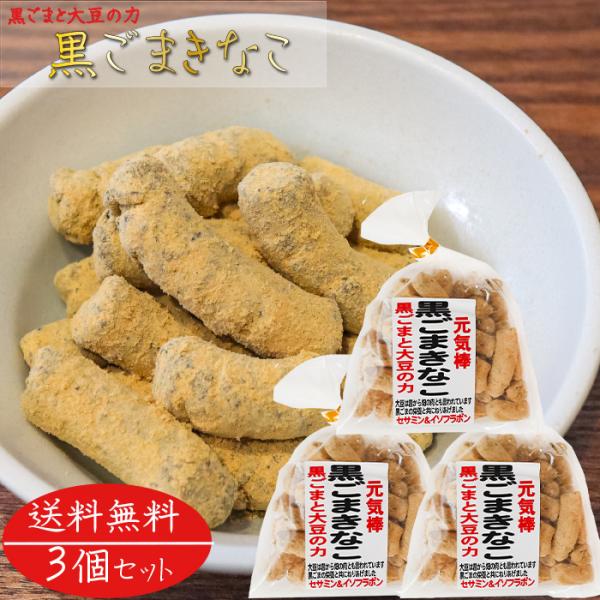 【送料無料】黒ごまきなこ 180g×3個 きな粉棒 セサミン 大豆イソフラボン きなこ棒 畑のお肉 ...