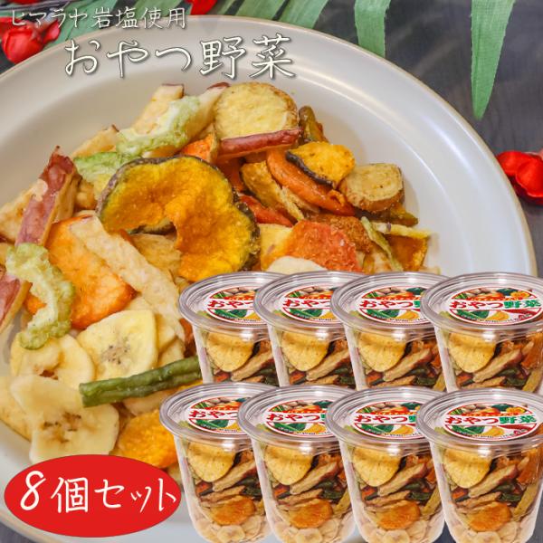 【送料無料】おやつ野菜 195g×8個 野菜チップス 果物チップス バナナチップ入り ドライフルーツ...