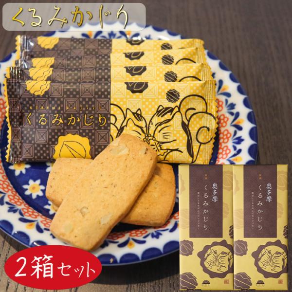 【送料無料】くるみかじり 16枚入り×2箱 クッキー 甘さ控えめ 個包装 和菓子 お茶菓子 クルミ ...