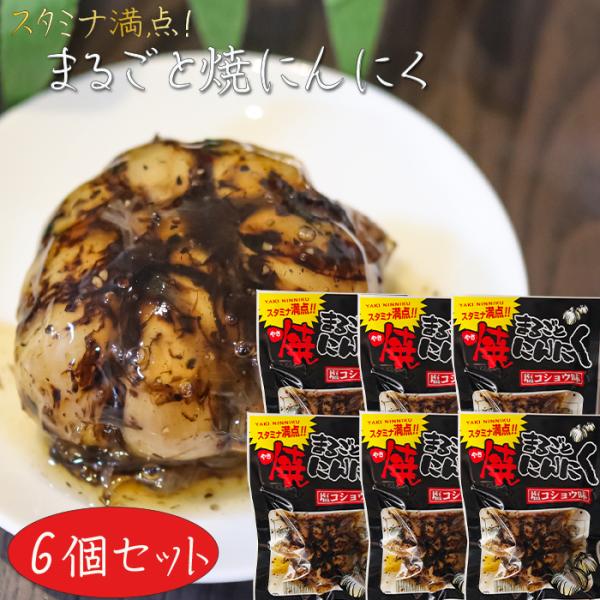 【送料無料】まるごと焼にんにく 塩コショウ味 6個セット 焼ニンニク ご飯のお供 おつまみ お酒の肴...