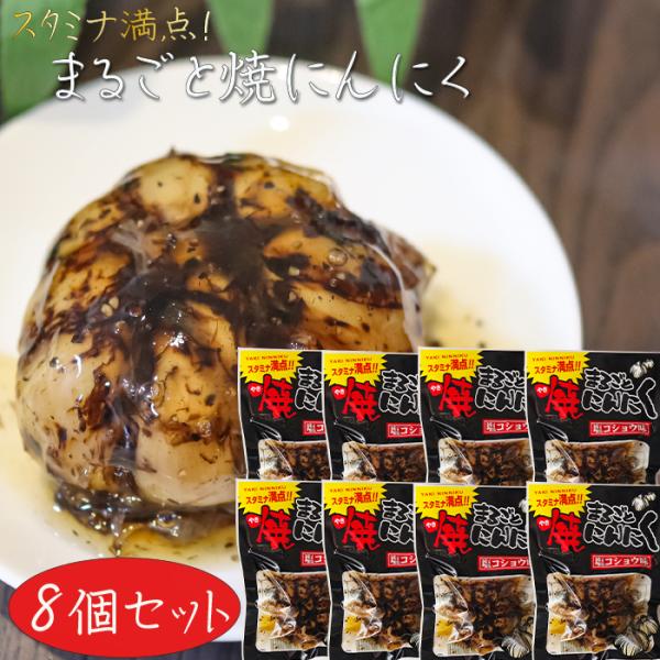 【送料無料】まるごと焼にんにく 塩コショウ味 8個セット 焼ニンニク ご飯のお供 おつまみ お酒の肴...