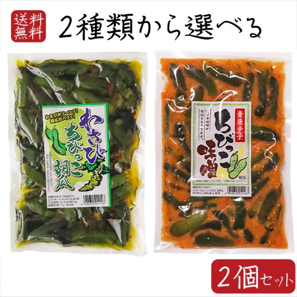 【送料無料】2種類から選べる2個セット わさびちびっこ胡瓜300g 青唐胡瓜ちびっこ味噌260g わ...