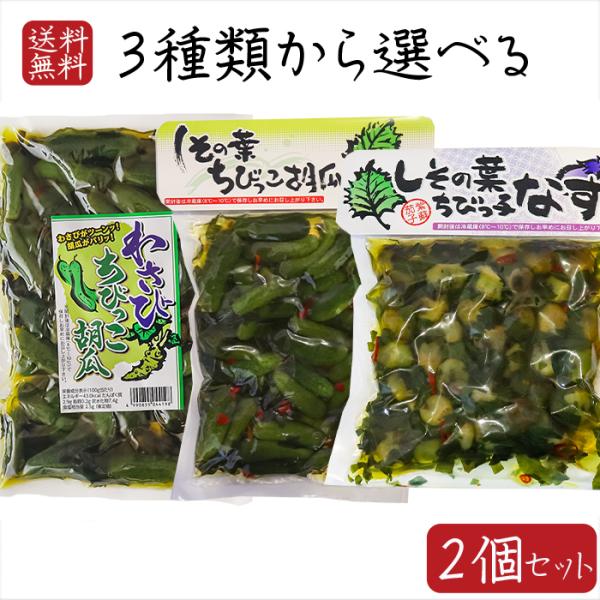 【送料無料】3種類から選べる2個セット しその葉ちびっこ胡瓜350g しその葉ちびっ子なす260g ...