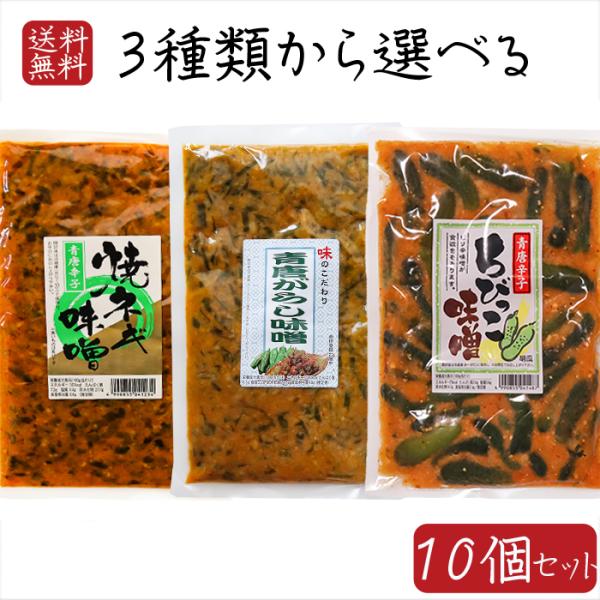 【送料無料】青唐辛子味噌3種類から選べる10個セット 青唐辛子味噌250g  青唐焼ネギ味噌250g...