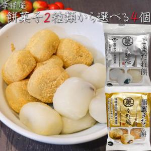 幸祥庵餅菓子2種類から選べる4個セット 黒蜜きなこ餅6個入り ごまだれ餅菓子6個入り 和菓子 スイーツ ギフト プレゼント 母の日 父の日 敬老の日 季折｜kiori-store