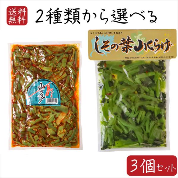 【送料無料】山くらげ2種類から選べる3個セット しその葉山くらげ220g 山クラゲラー油 220g ...
