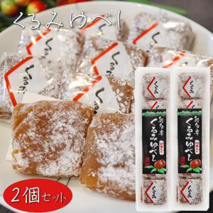 【送料無料】くるみゆべし 10個入り×2個 個包装 和菓子 お茶請け おやつ クルミゆべし 胡桃 ギ...