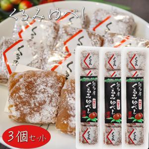 【送料無料】くるみゆべし 10個入り×3個 個包装 和菓子 お茶請け おやつ クルミゆべし 胡桃 ギフト プレゼント 母の日 父の日 敬老の日 季折｜kiori-store