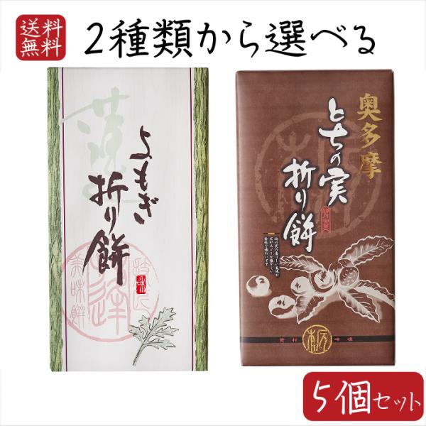 【送料無料】2種類から選べる折り餅5個セット よもぎ折り餅 8個入り とちの実折り餅 8個入り 粒あ...