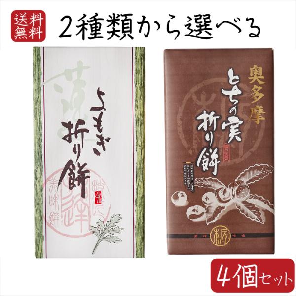 【送料無料】2種類から選べる折り餅4個セット よもぎ折り餅 8個入り とちの実折り餅 8個入り 粒あ...