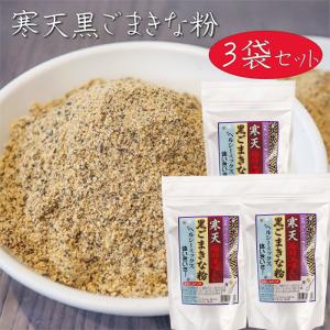 【送料無料】寒天黒ごまきな粉 250g×3個 ヘルシー ヨーグルト 牛乳 冷奴 豆腐 大豆 寒天 ゴマ 胡麻 きなこ 季折